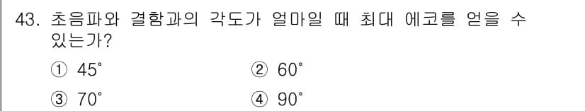 초음파비파괴검사기사 2016년 43번 - 초음파 검사에서 각도는 파동의 전파 및 검출에 중요한 영향을 미친다. 최... 에 관한 핵심 기출문제