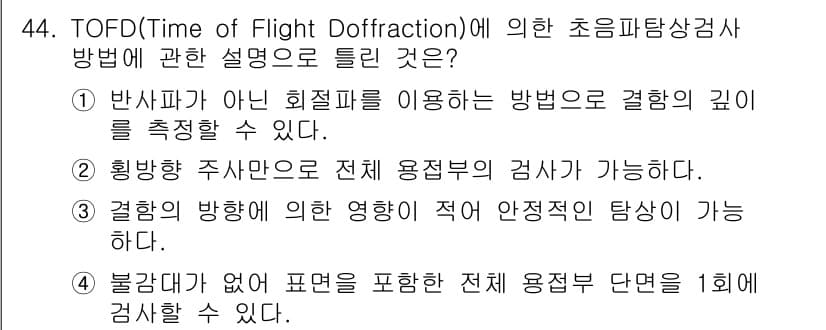 초음파비파괴검사기사 2016년 44번 - TOFD(Time of Flight Diffraction) 방법은 반사파... 에 관한 핵심 기출문제