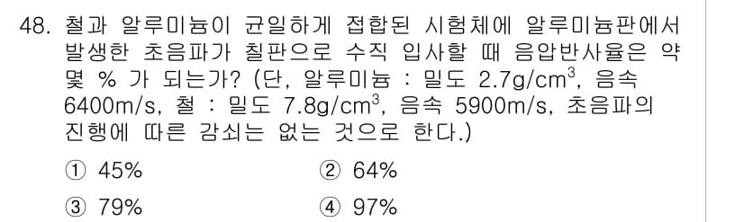 초음파비파괴검사기사 2016년 48번 - 초음파의 속도를 이용해 두 물질의 임피던스를 비교할 수 있습니다. 주어진... 에 관한 핵심 기출문제