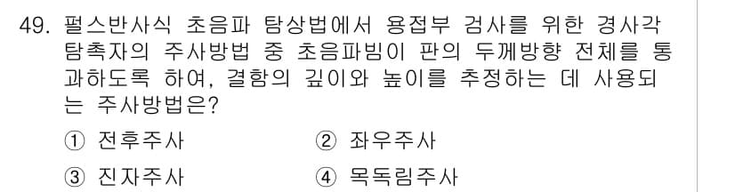 초음파비파괴검사기사 2016년 49번 - 정답과 핵심 포인트를 검수 중인 기출문제