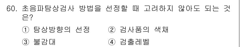 초음파비파괴검사기사 2016년 60번 - . 검사품의 색채는 초음파 비파괴 검사에서 직접적으로 영향을 미치지 않기... 에 관한 핵심 기출문제