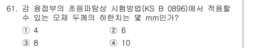 초음파비파괴검사기사 2016년 61번 - KS B 0896에 따르면 초음파 비파괴 검사에서 사용되는 모재 두께의 ... 에 관한 핵심 기출문제