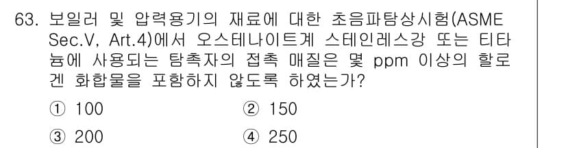 초음파비파괴검사기사 2016년 63번 - ASME Sec. V, Art. 4에 따르면 오스테나이트계 스테인리스강에... 에 관한 핵심 기출문제