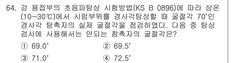 초음파비파괴검사기사 2016년 64번 - 초음파 비파괴 검사에서 시험 각도는 변환기와 탐촉자의 실제 굴절각에 큰 ... 에 관한 핵심 기출문제