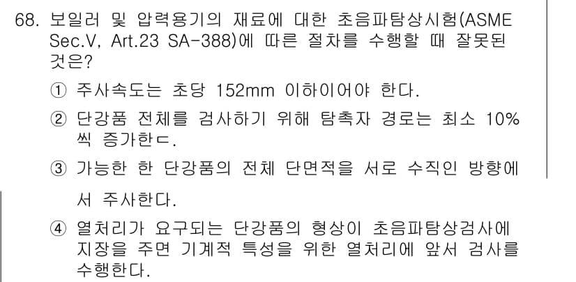 초음파비파괴검사기사 2016년 68번 - . 초음파 전파 속도는 재료에 따라 달라지므로, 이를 고려하여 검사 시 ... 에 관한 핵심 기출문제