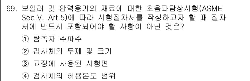 초음파비파괴검사기사 2016년 69번 - 정답과 핵심 포인트를 검수 중인 기출문제