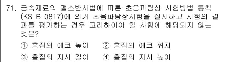 초음파비파괴검사기사 2016년 71번 - 정답과 핵심 포인트를 검수 중인 기출문제