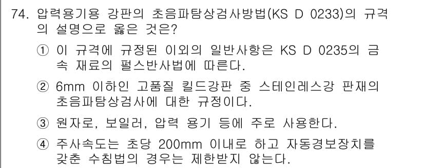 초음파비파괴검사기사 2016년 74번 - 정답과 핵심 포인트를 검수 중인 기출문제