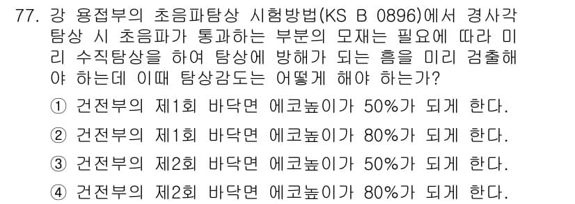 초음파비파괴검사기사 2016년 77번 - 초음파 비파괴 검사에서 제1단계와 제2단계의 검사 방법에 따라 각각의 검... 에 관한 핵심 기출문제