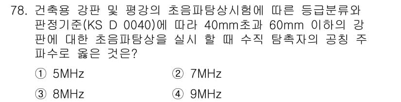 초음파비파괴검사기사 2016년 78번 - 정답과 핵심 포인트를 검수 중인 기출문제