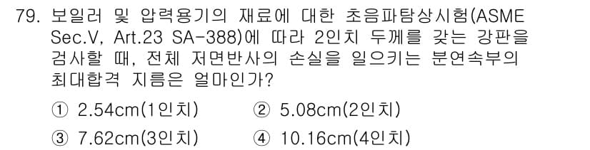 초음파비파괴검사기사 2016년 79번 - ASME Sec. V, Art. 23에 따르면, 2인치 두께의 강판에 대... 에 관한 핵심 기출문제