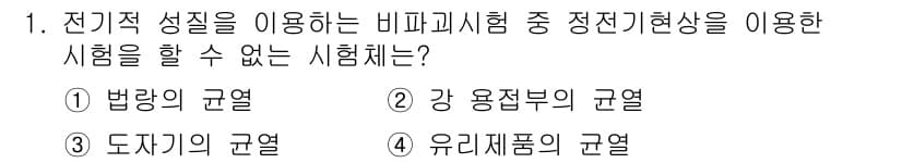 초음파비파괴검사기사(구) 2017년 1번 - 전기적 성질을 이용한 비파괴시험에서는 정전기 현상을 이용해야 하므로, 법... 에 관한 핵심 기출문제
