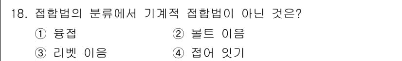 초음파비파괴검사기사(구) 2017년 18번 - 정답은 4번 '잡어 있'입니다. 이는 접합법의 구분에서 기계적 접합법에 ... 에 관한 핵심 기출문제