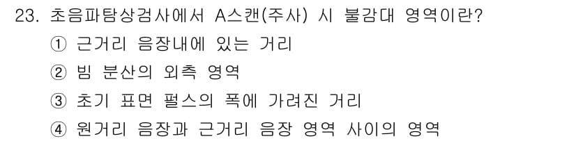 초음파비파괴검사기사(구) 2017년 23번 - 초음파비파괴검사에서 A.스캔에서 나타나는 불감대 영역은 원거리 음장과 근... 에 관한 핵심 기출문제
