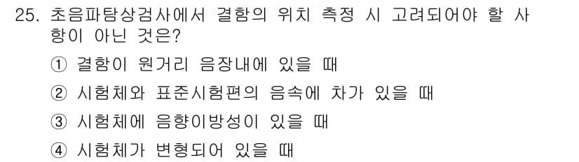초음파비파괴검사기사(구) 2017년 25번 - . 결합이 원거리음장내에 있을 때는 초음파 비파괴 검사에서 결합의 위치를... 에 관한 핵심 기출문제