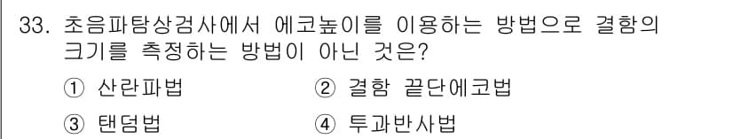 초음파비파괴검사기사(구) 2017년 33번 - 정답과 핵심 포인트를 검수 중인 기출문제
