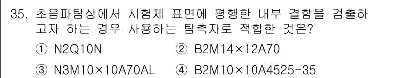 초음파비파괴검사기사(구) 2017년 35번 - 정답과 핵심 포인트를 검수 중인 기출문제