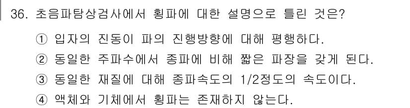 초음파비파괴검사기사(구) 2017년 36번 - 정답과 핵심 포인트를 검수 중인 기출문제