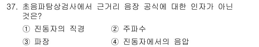 초음파비파괴검사기사(구) 2017년 37번 - 초음파탐상검사에서 진동자에서의 음압은 직접적으로 측정되는 것이 아니라, ... 에 관한 핵심 기출문제