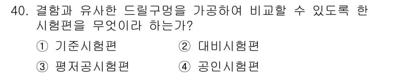 초음파비파괴검사기사(구) 2017년 40번 - . 대비시험편

해설: 대비시험편은 결과와 유사한 드릴구멍을 설정하여 비... 에 관한 핵심 기출문제