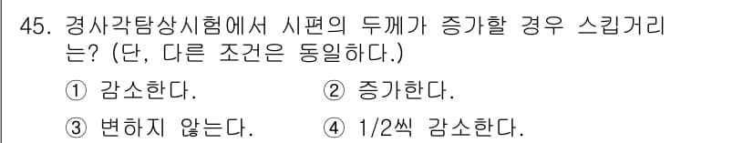 초음파비파괴검사기사(구) 2017년 45번 - 이 문제는 경사각탐상시험에서 시편의 두께가 증가할 경우 스크리닝 방식에 ... 에 관한 핵심 기출문제