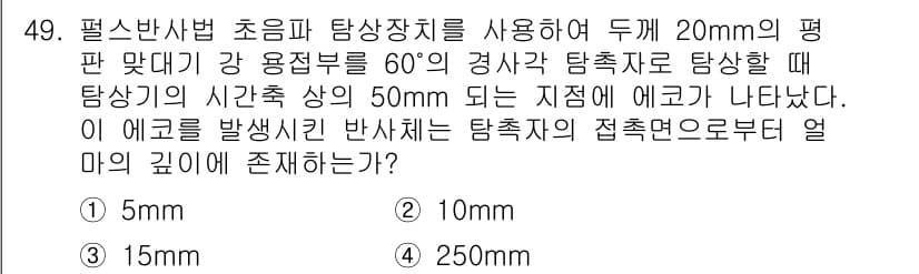 초음파비파괴검사기사(구) 2017년 49번 - 탐촉자의 깊이는 탐촉자의 각도와 주파수, 그리고 탐촉기와 검사대상 물질의... 에 관한 핵심 기출문제