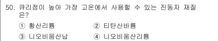 초음파비파괴검사기사(구) 2017년 50번 - 정답과 핵심 포인트를 검수 중인 기출문제