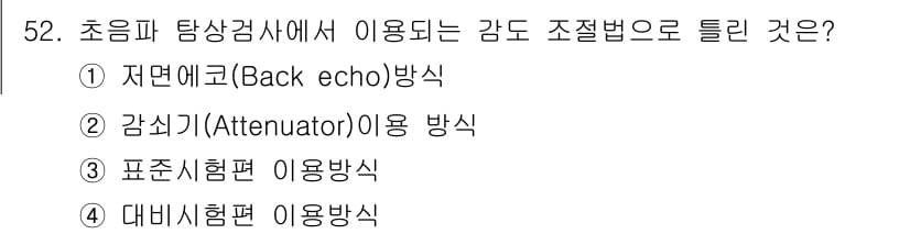 초음파비파괴검사기사(구) 2017년 52번 - 초음파 탐상검사에서 감도가 조절되는 방법은 "감쇠기(Attenuator)... 에 관한 핵심 기출문제