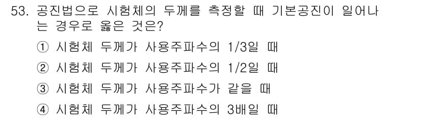 초음파비파괴검사기사(구) 2017년 53번 - 정답은 ②입니다. 시험체 두께가 사용주파수의 1/2일 때, 초음파는 두께... 에 관한 핵심 기출문제