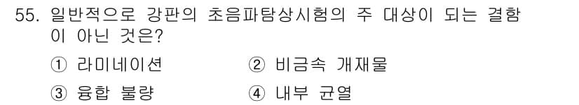 초음파비파괴검사기사(구) 2017년 55번 - 정답과 핵심 포인트를 검수 중인 기출문제