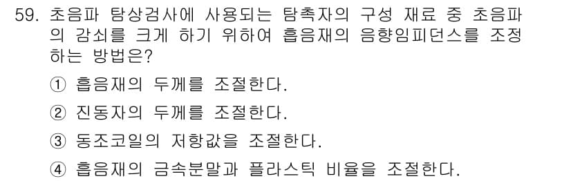초음파비파괴검사기사(구) 2017년 59번 - 정답과 핵심 포인트를 검수 중인 기출문제