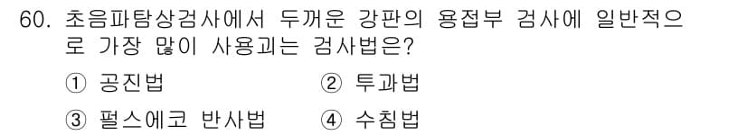 초음파비파괴검사기사(구) 2017년 60번 - 정답과 핵심 포인트를 검수 중인 기출문제