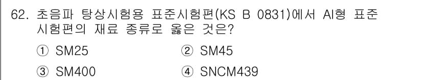초음파비파괴검사기사(구) 2017년 62번 - 정답과 핵심 포인트를 검수 중인 기출문제