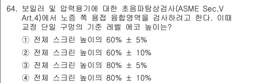 초음파비파괴검사기사(구) 2017년 64번 - 정답과 핵심 포인트를 검수 중인 기출문제