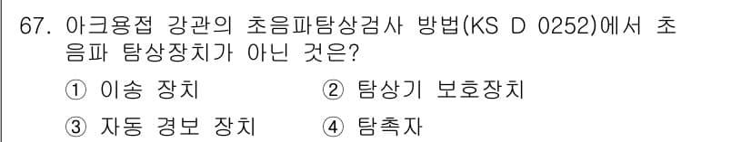 초음파비파괴검사기사(구) 2017년 67번 - 정답과 핵심 포인트를 검수 중인 기출문제
