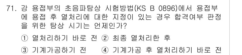 초음파비파괴검사기사(구) 2017년 71번 - 정답과 핵심 포인트를 검수 중인 기출문제