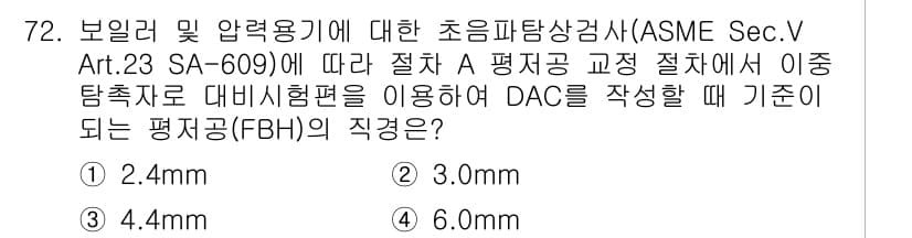 초음파비파괴검사기사(구) 2017년 72번 - 정답과 핵심 포인트를 검수 중인 기출문제