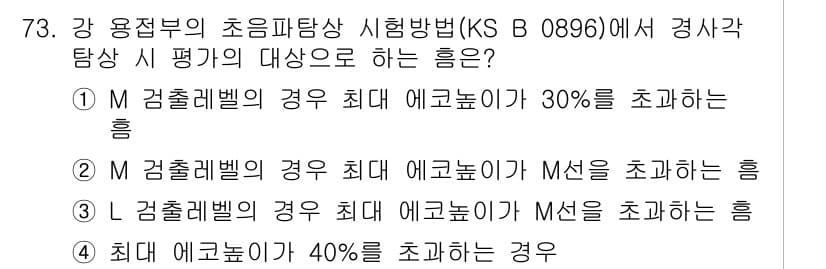 초음파비파괴검사기사(구) 2017년 73번 - 정답과 핵심 포인트를 검수 중인 기출문제