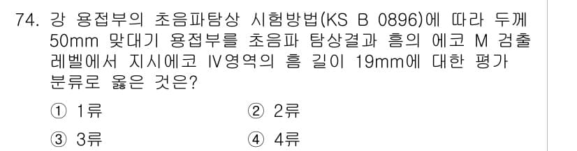 초음파비파괴검사기사(구) 2017년 74번 - KS B 0896에 따르면, M 검출레벨에서 IV 영역의 흡입 길이가 1... 에 관한 핵심 기출문제