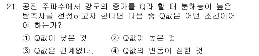 초음파비파괴검사기사 2017년 21번 - 정답은 1) Q값이 낮은 것 입니다. 초음파 비파괴 검사에서 Q값이 낮은... 에 관한 핵심 기출문제