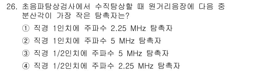 초음파비파괴검사기사 2017년 26번 - 초음파의 주파수가 높을수록 해상도가 증가하지만, 깊이 탐지 범위는 줄어듭... 에 관한 핵심 기출문제