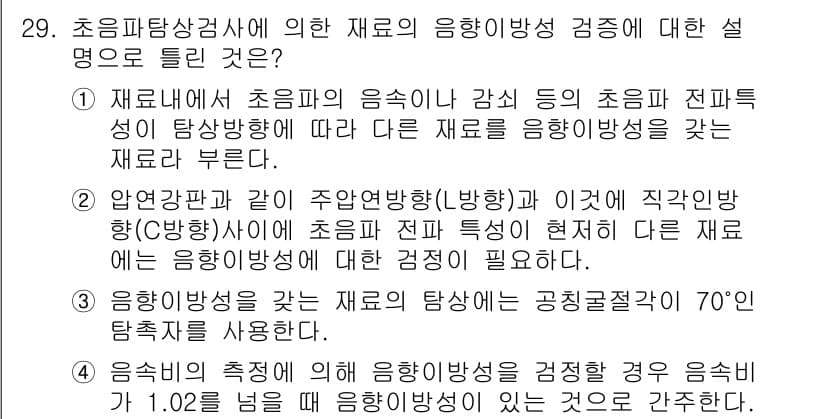 초음파비파괴검사기사 2017년 29번 - 정답과 핵심 포인트를 검수 중인 기출문제