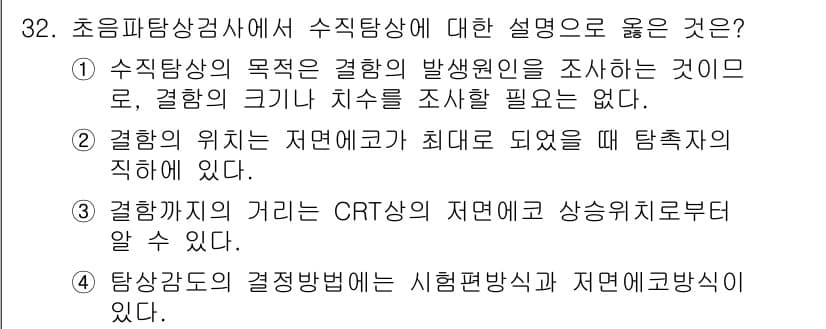 초음파비파괴검사기사 2017년 32번 - 정답 4번은 탐상결정 방법이 시험편법과 저면방식으로 구분된다는 설명이 정... 에 관한 핵심 기출문제