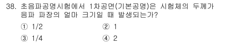 초음파비파괴검사기사 2017년 38번 - 초음파 공명 실험에서 차공명(기본공명)의 시험체 두께가 음파 파장의 알마... 에 관한 핵심 기출문제