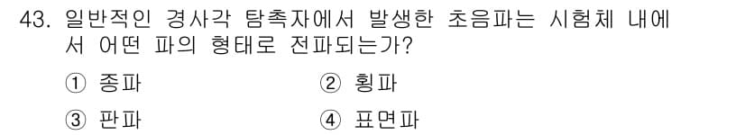 초음파비파괴검사기사 2017년 43번 - 정답과 핵심 포인트를 검수 중인 기출문제