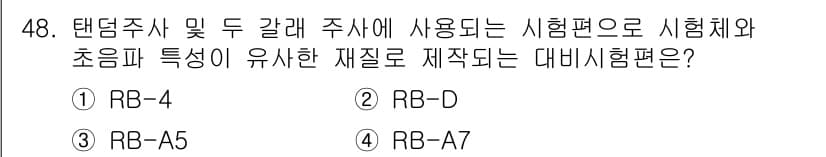 초음파비파괴검사기사 2017년 48번 - 정답과 핵심 포인트를 검수 중인 기출문제
