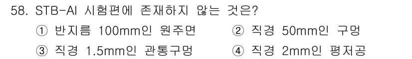초음파비파괴검사기사 2017년 58번 - 정답인 4번인 '직경 2mm인 평지그'는 STB-A 시험에서 요구되는 조... 에 관한 핵심 기출문제