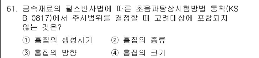 초음파비파괴검사기사 2017년 61번 - . 

초음파탐상시험법(KS B 0817)에서는 주상범위를 결정할 때 주... 에 관한 핵심 기출문제