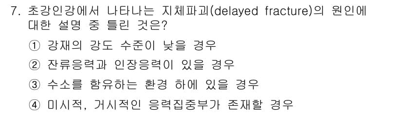 초음파비파괴검사기사 2017년 7번 - 지체파괴(delayed fracture)는 주로 잔류응력과 인장력이 영향... 에 관한 핵심 기출문제