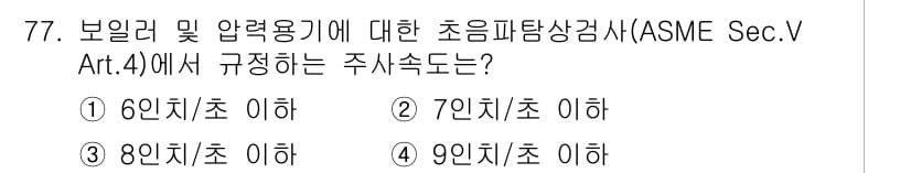 초음파비파괴검사기사 2017년 77번 - 정답과 핵심 포인트를 검수 중인 기출문제